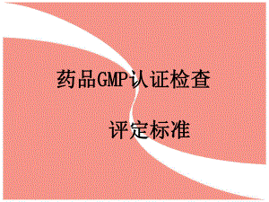 药品GMP认证检查评定标准学习培训课件.ppt