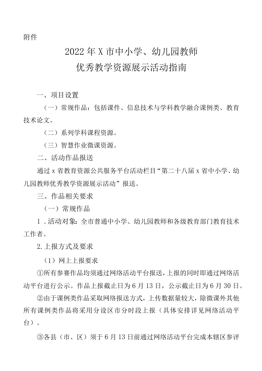 2022年X市中小学、幼儿园教师优秀教学资源展示活动指南（实用模板）.docx_第1页