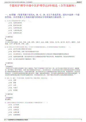 千题库护理学中级中医护理学近5年精选（含答案解析）.pdf