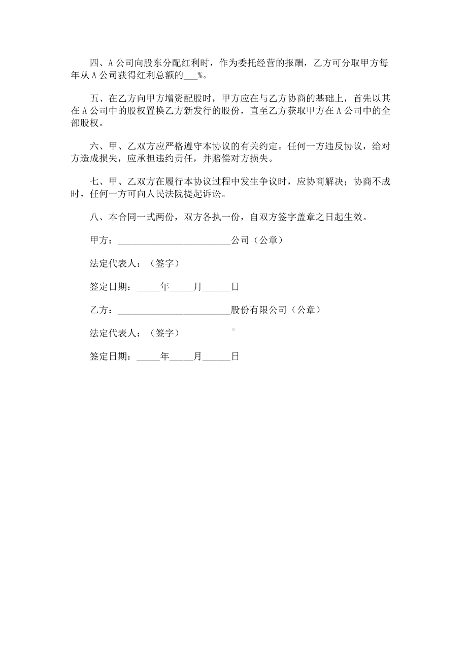 （实用合同）-股权托管协议范例.docx_第2页