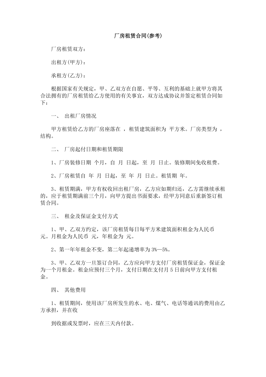 （实用合同书）-厂房租赁合同（参考）.docx_第1页