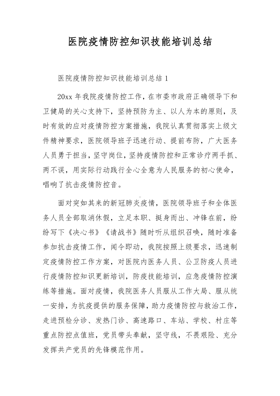 医院疫情防控知识技能培训总结.docx_第1页