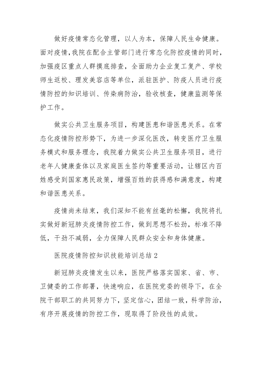 医院疫情防控知识技能培训总结.docx_第3页