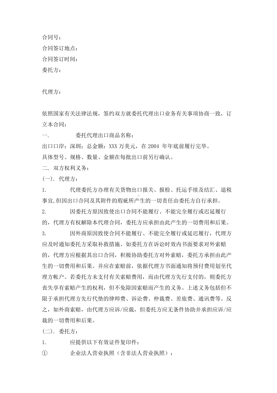 （实用合同）-外贸代理出口合同书.docx_第1页