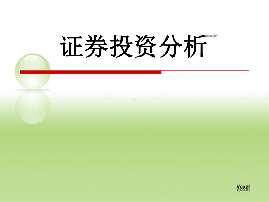 证券投资分析学习培训课件.ppt_第1页