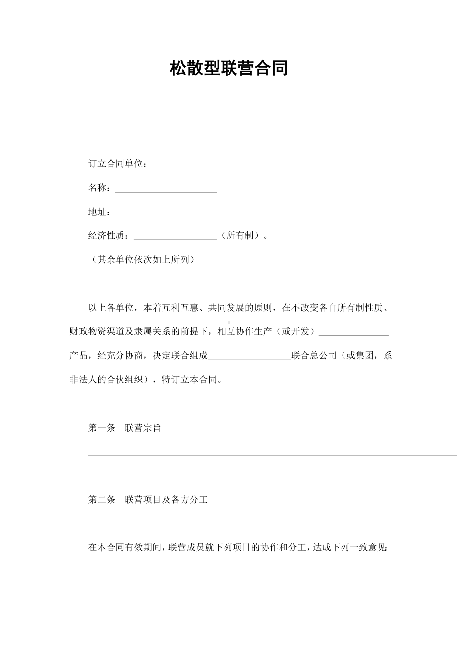 （实用合同）-某松散型联营合同书.docx_第1页