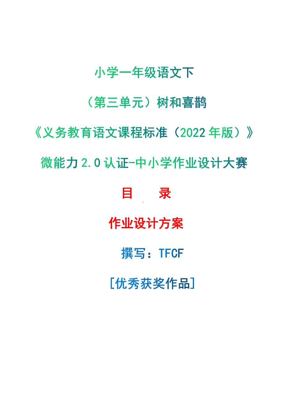 [信息技术2.0微能力]：小学一年级语文下（第三单元）树和喜鹊-中小学作业设计大赛获奖优秀作品-《义务教育语文课程标准（2022年版）》.pdf_第1页