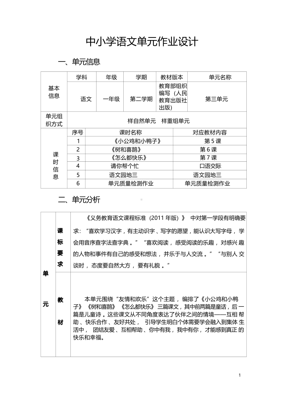 [信息技术2.0微能力]：小学一年级语文下（第三单元）树和喜鹊-中小学作业设计大赛获奖优秀作品-《义务教育语文课程标准（2022年版）》.pdf_第2页