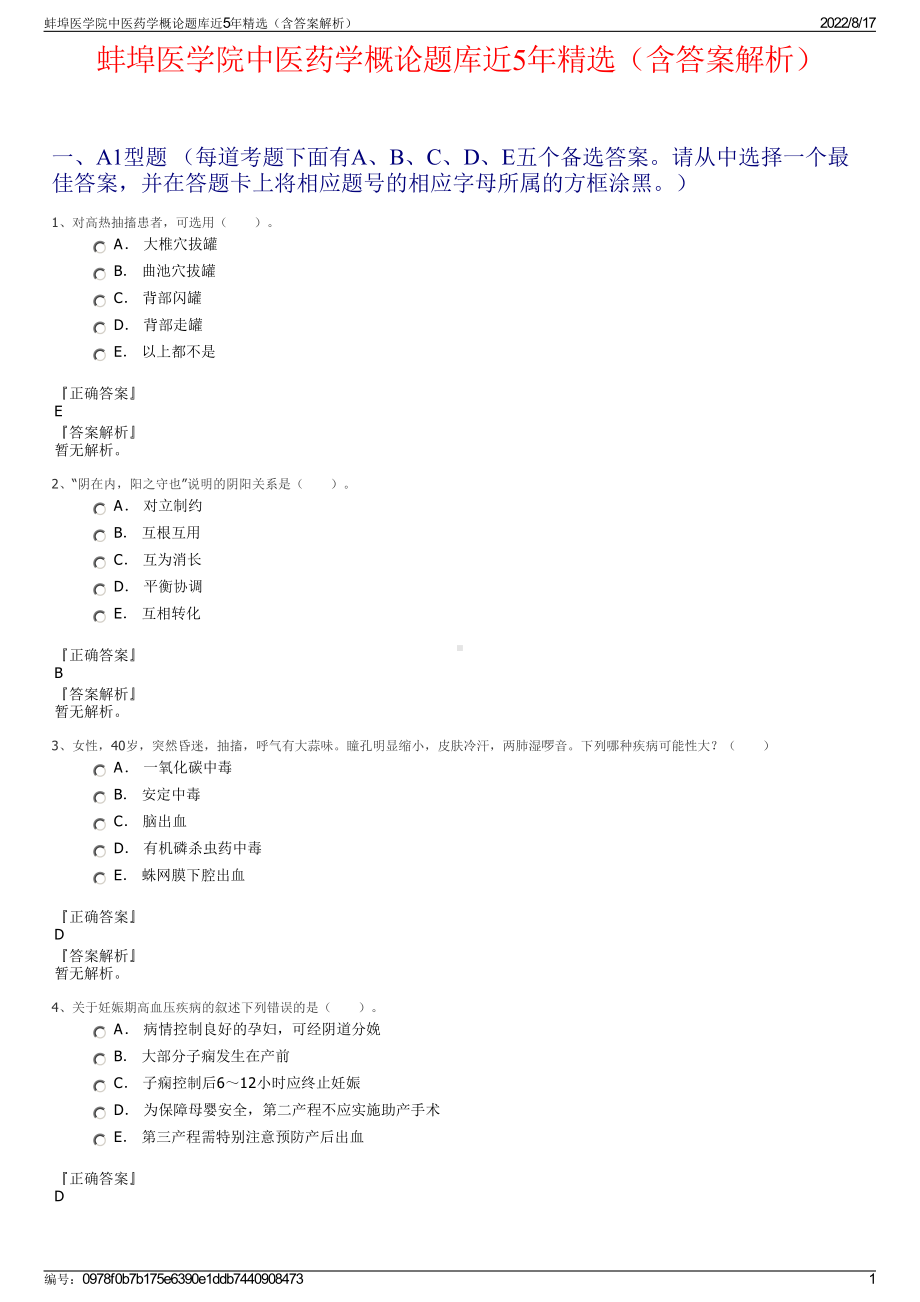 蚌埠医学院中医药学概论题库近5年精选（含答案解析）.pdf_第1页