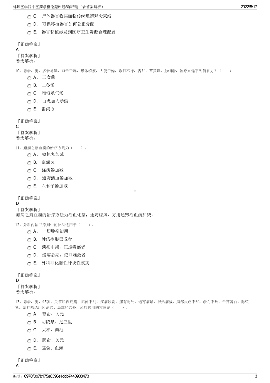 蚌埠医学院中医药学概论题库近5年精选（含答案解析）.pdf_第3页