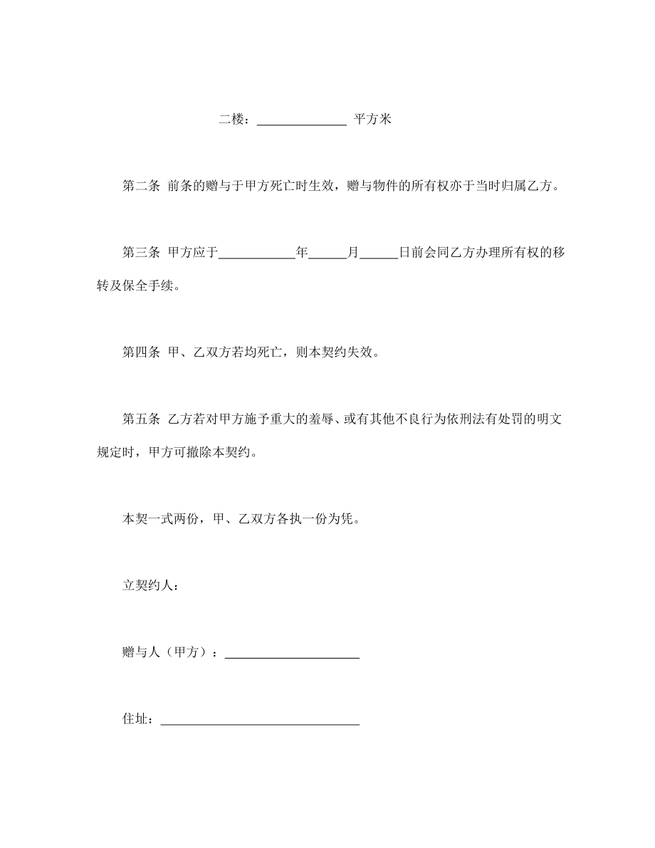 （实用合同）-死因赠与契合同.docx_第2页