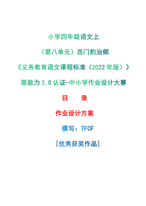 [信息技术2.0微能力]：小学四年级语文上（第八单元）西门豹治邺-中小学作业设计大赛获奖优秀作品-《义务教育语文课程标准（2022年版）》.pdf