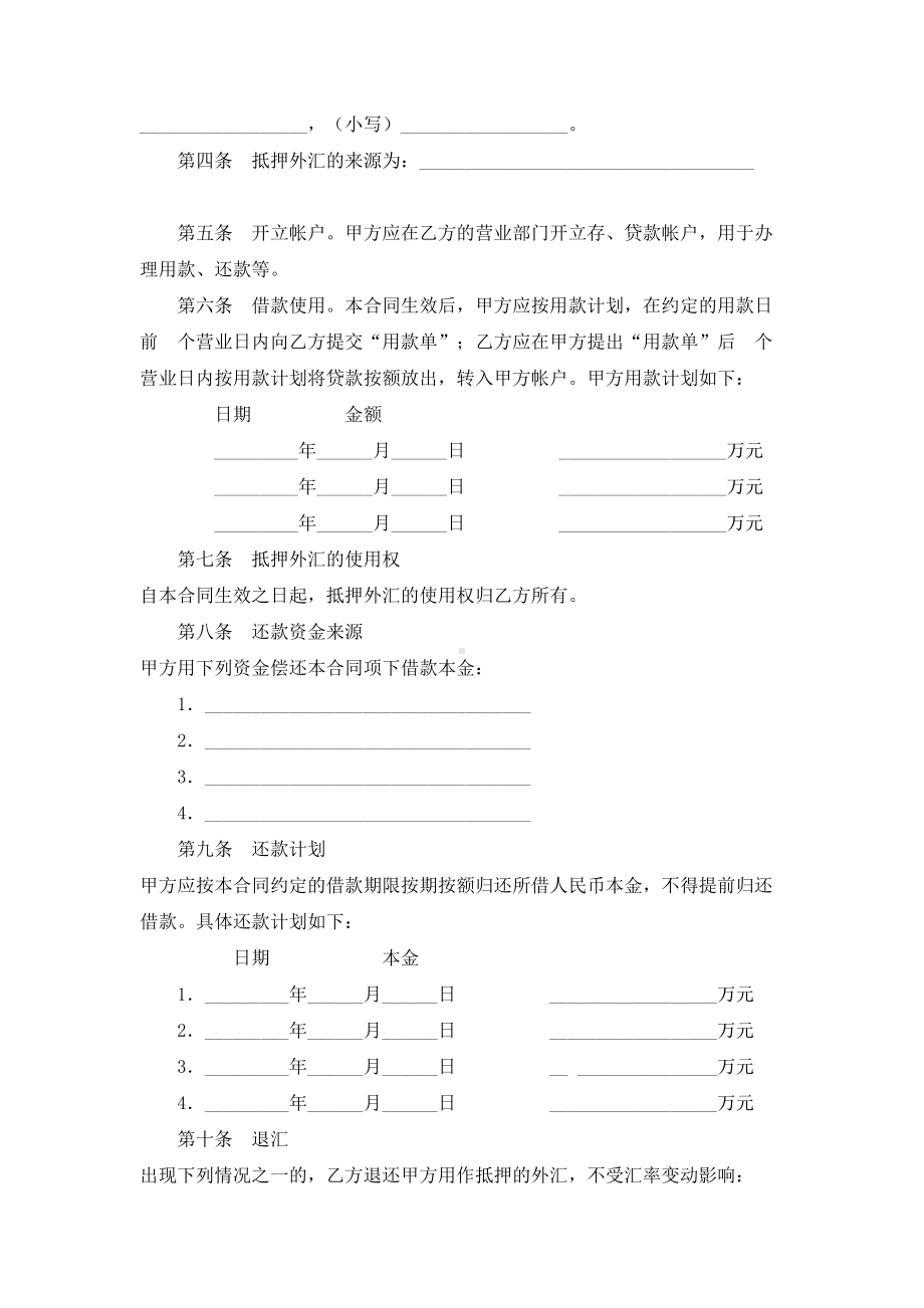 （实用合同）-外汇抵押人民币贷款借贷协议.docx_第2页