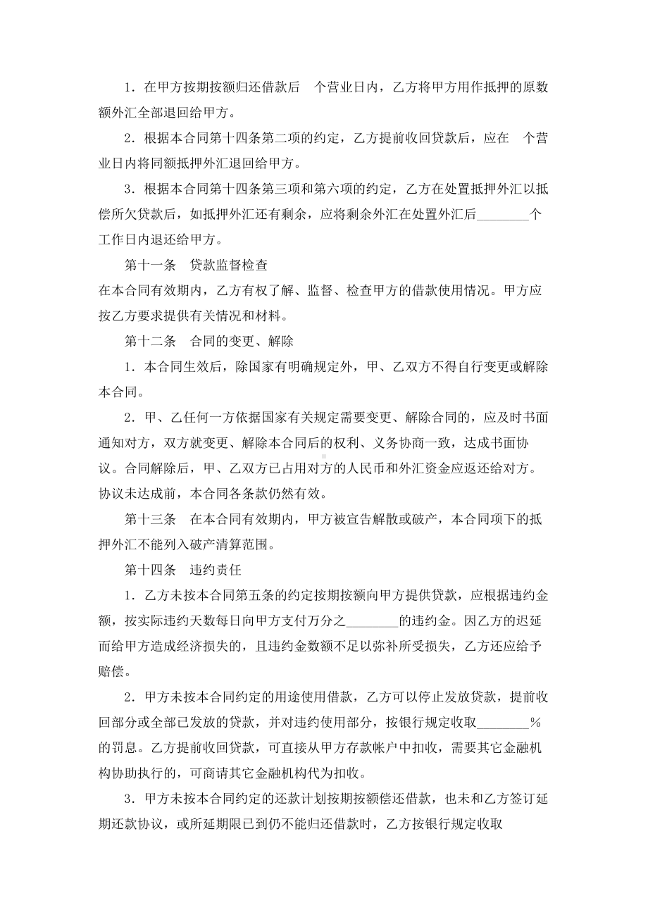 （实用合同）-外汇抵押人民币贷款借贷协议.docx_第3页