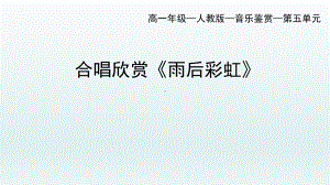 5.10 合唱曲 雨后彩虹 ppt课件-新人音版（2019）《高中音乐》必修 音乐鉴赏.pptx