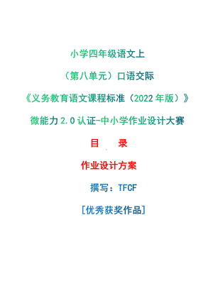 [信息技术2.0微能力]：小学四年级语文上（第八单元）口语交际-中小学作业设计大赛获奖优秀作品-《义务教育语文课程标准（2022年版）》.pdf