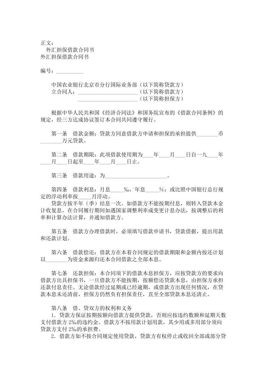 （实用合同）-外汇担保借款协议书范本.docx_第1页