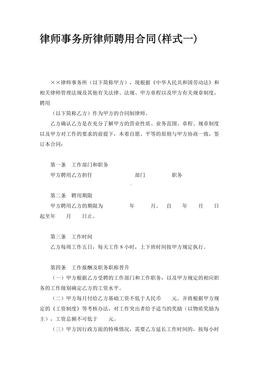 （实用合同）-律师事务所律师聘用合同.docx_第1页