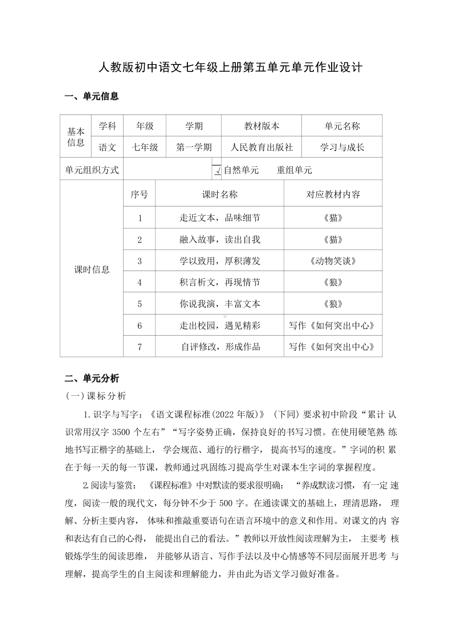 [信息技术2.0微能力]：中学七年级语文上（第五单元）学以致用-中小学作业设计大赛获奖优秀作品-《义务教育语文课程标准（2022年版）》.pdf_第2页