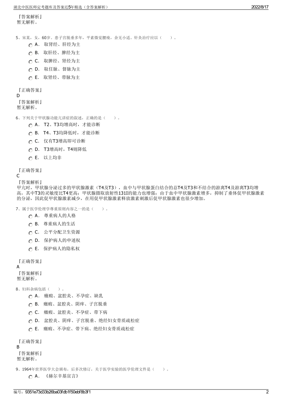 湖北中医医师定考题库及答案近5年精选（含答案解析）.pdf_第2页