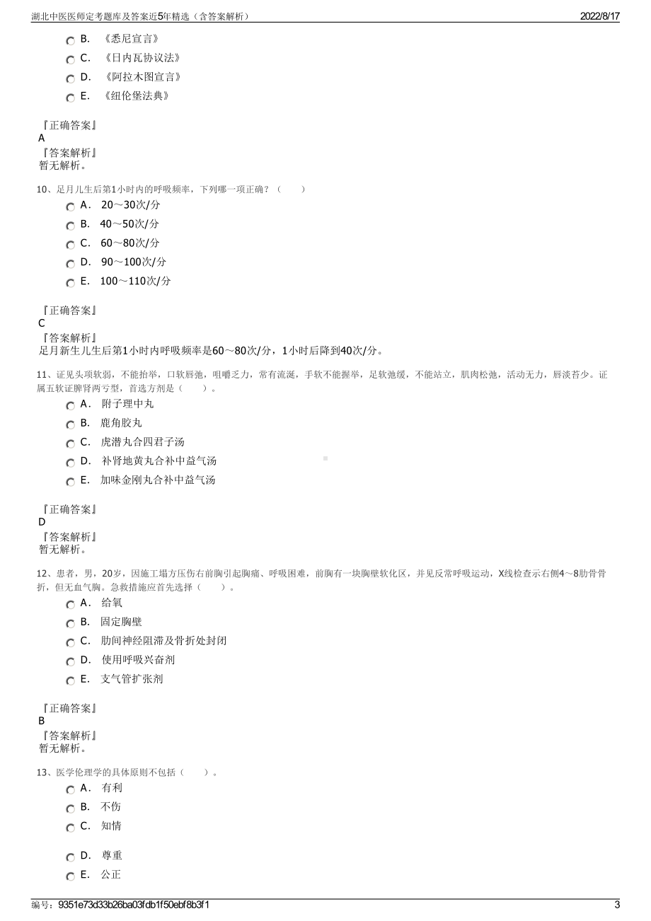 湖北中医医师定考题库及答案近5年精选（含答案解析）.pdf_第3页