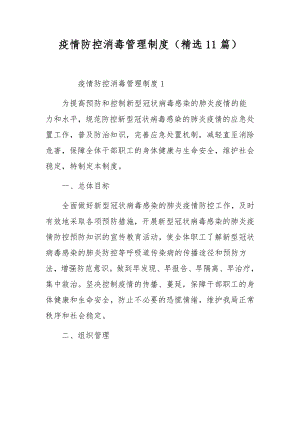 疫情防控消毒管理制度（精选11篇）.docx