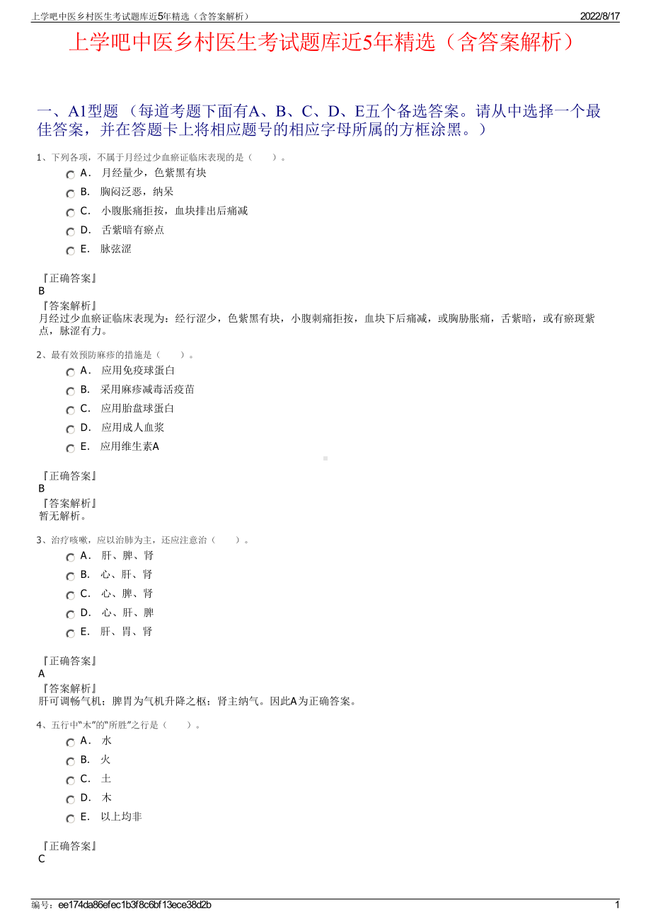 上学吧中医乡村医生考试题库近5年精选（含答案解析）.pdf_第1页