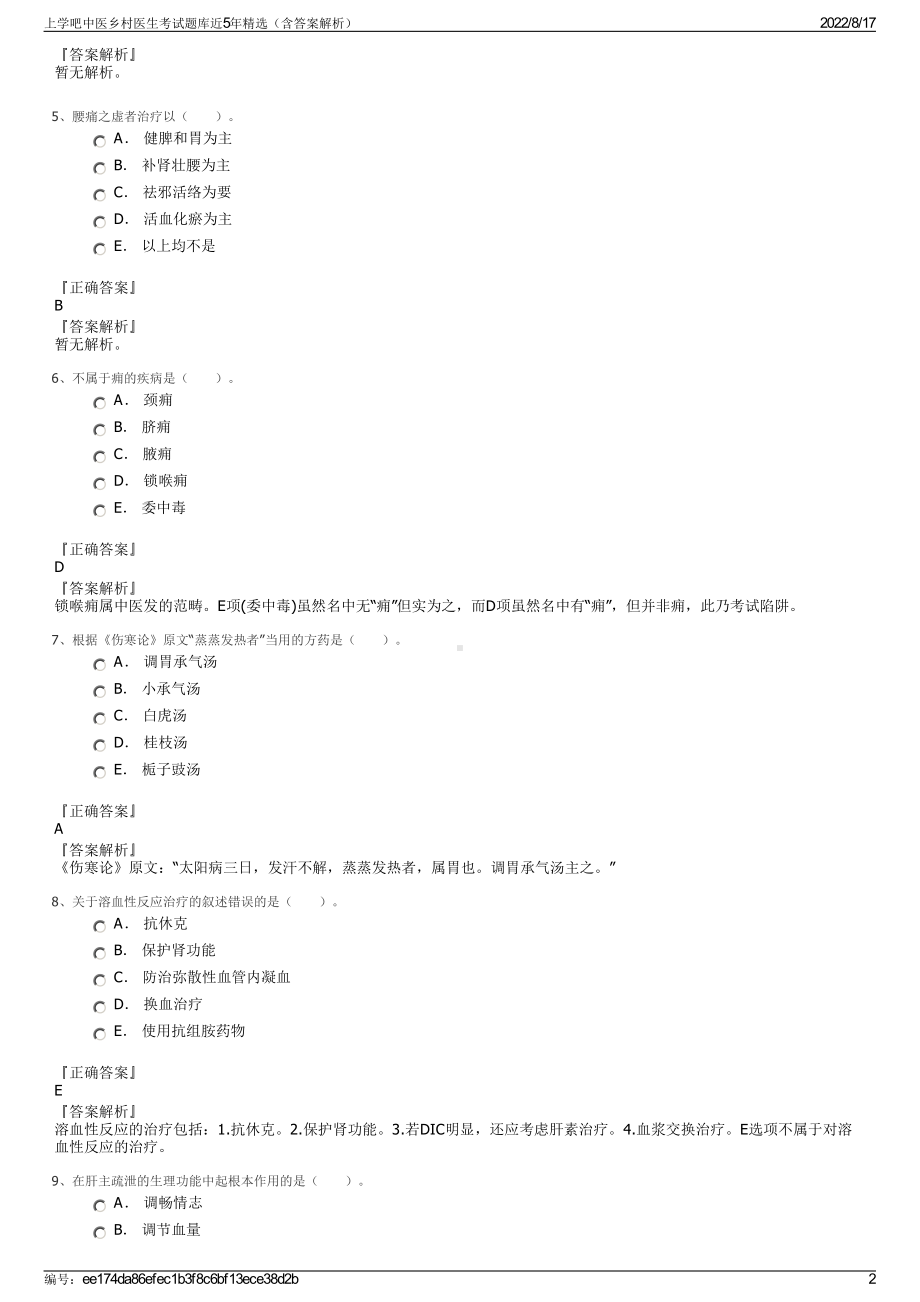 上学吧中医乡村医生考试题库近5年精选（含答案解析）.pdf_第2页