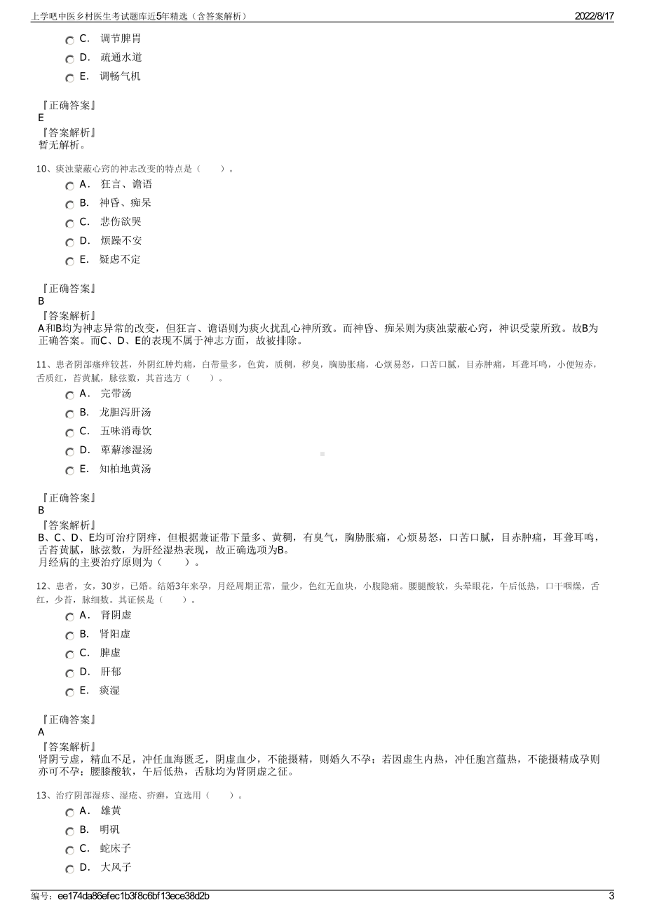 上学吧中医乡村医生考试题库近5年精选（含答案解析）.pdf_第3页