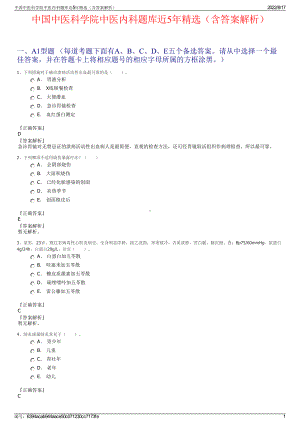 中国中医科学院中医内科题库近5年精选（含答案解析）.pdf