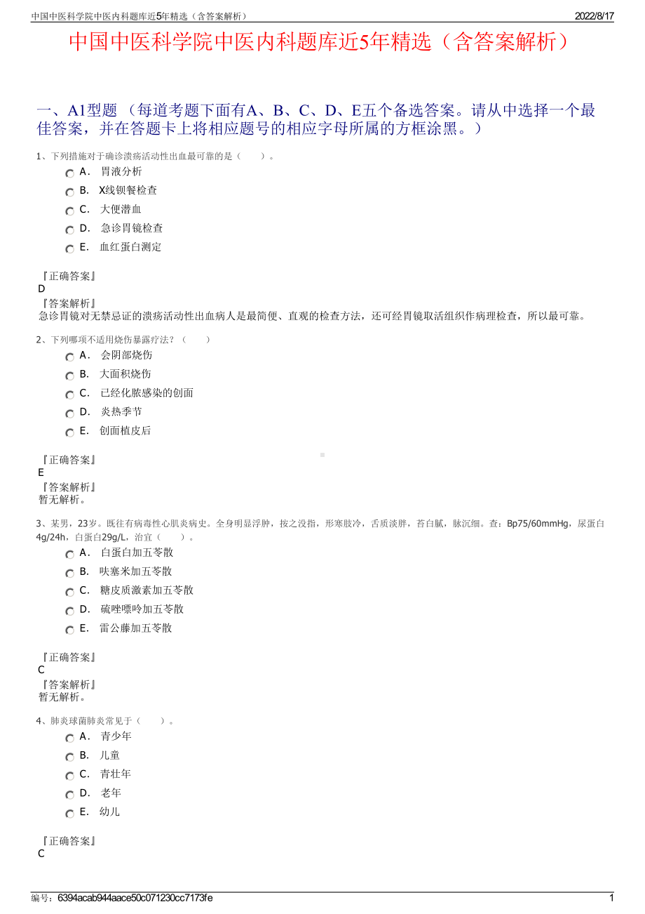 中国中医科学院中医内科题库近5年精选（含答案解析）.pdf_第1页