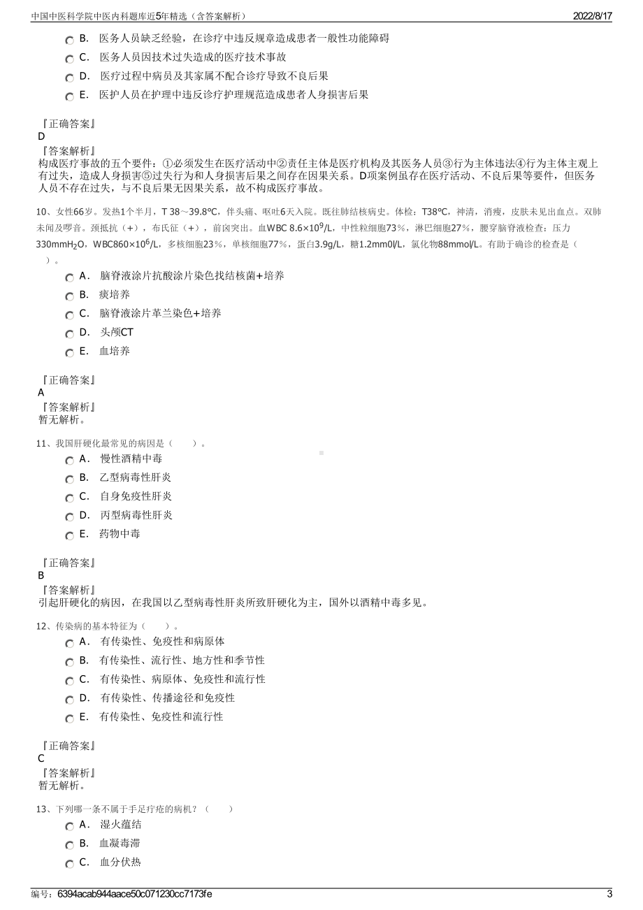 中国中医科学院中医内科题库近5年精选（含答案解析）.pdf_第3页