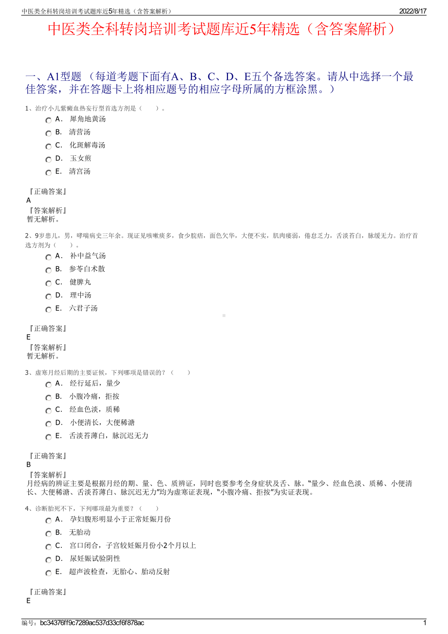 中医类全科转岗培训考试题库近5年精选（含答案解析）.pdf_第1页