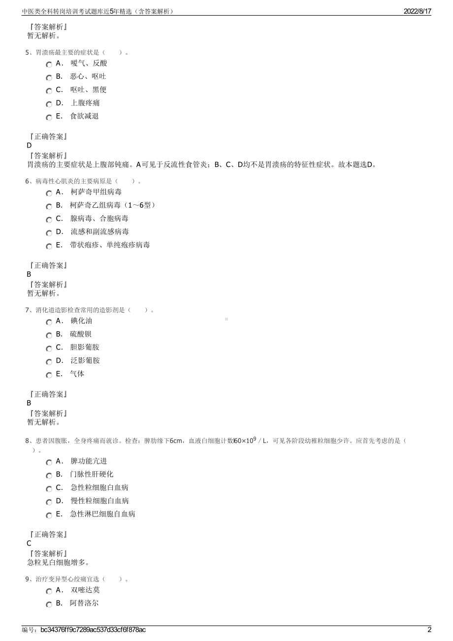 中医类全科转岗培训考试题库近5年精选（含答案解析）.pdf_第2页