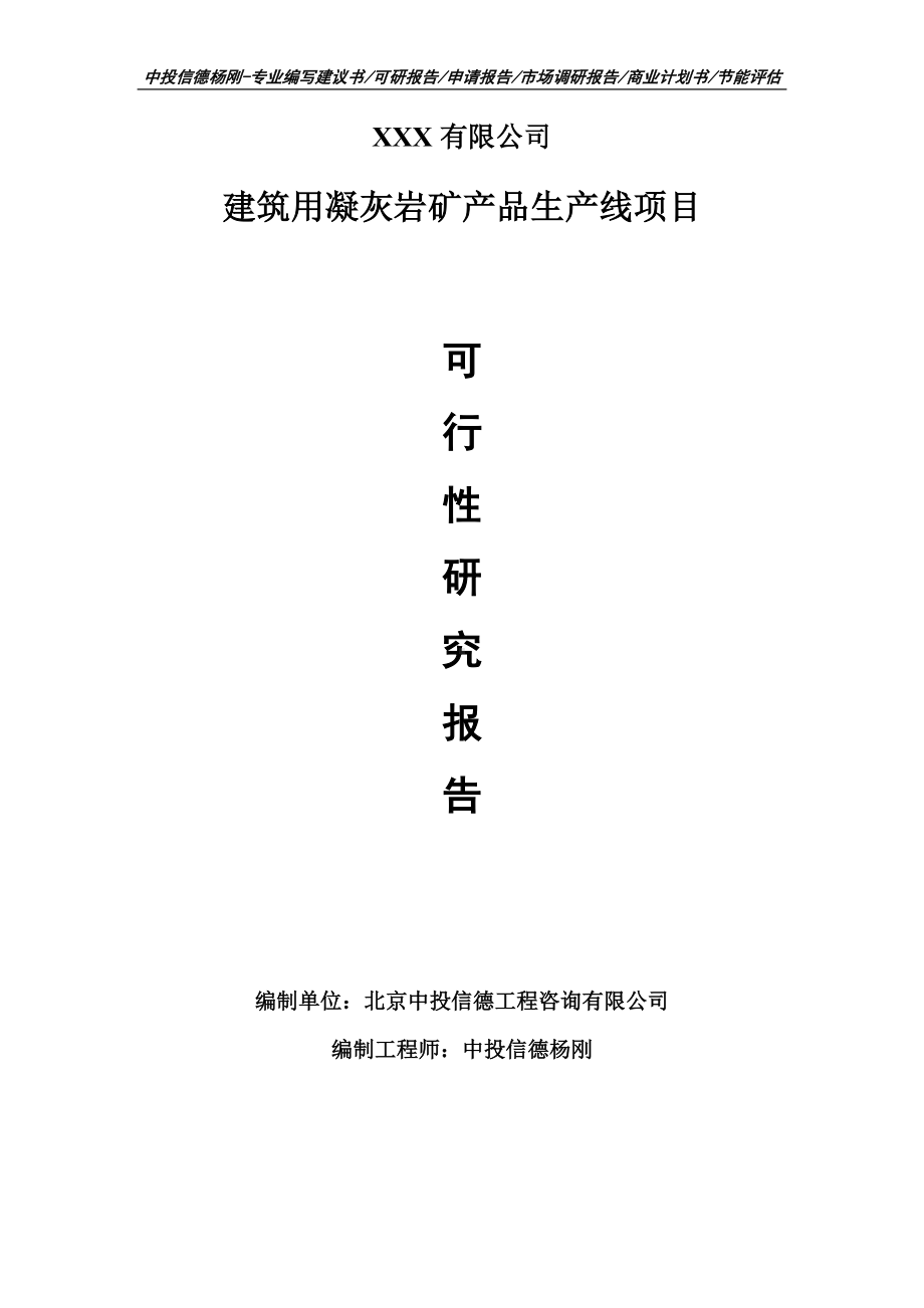 建筑用凝灰岩矿产品生产线项目可行性研究报告申请备案.doc_第1页