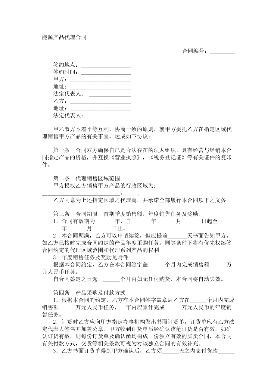 （实用合同书）-能源产品代理协议.docx_第1页