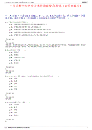 中医诊断学八纲辨证试题讲解近5年精选（含答案解析）.pdf