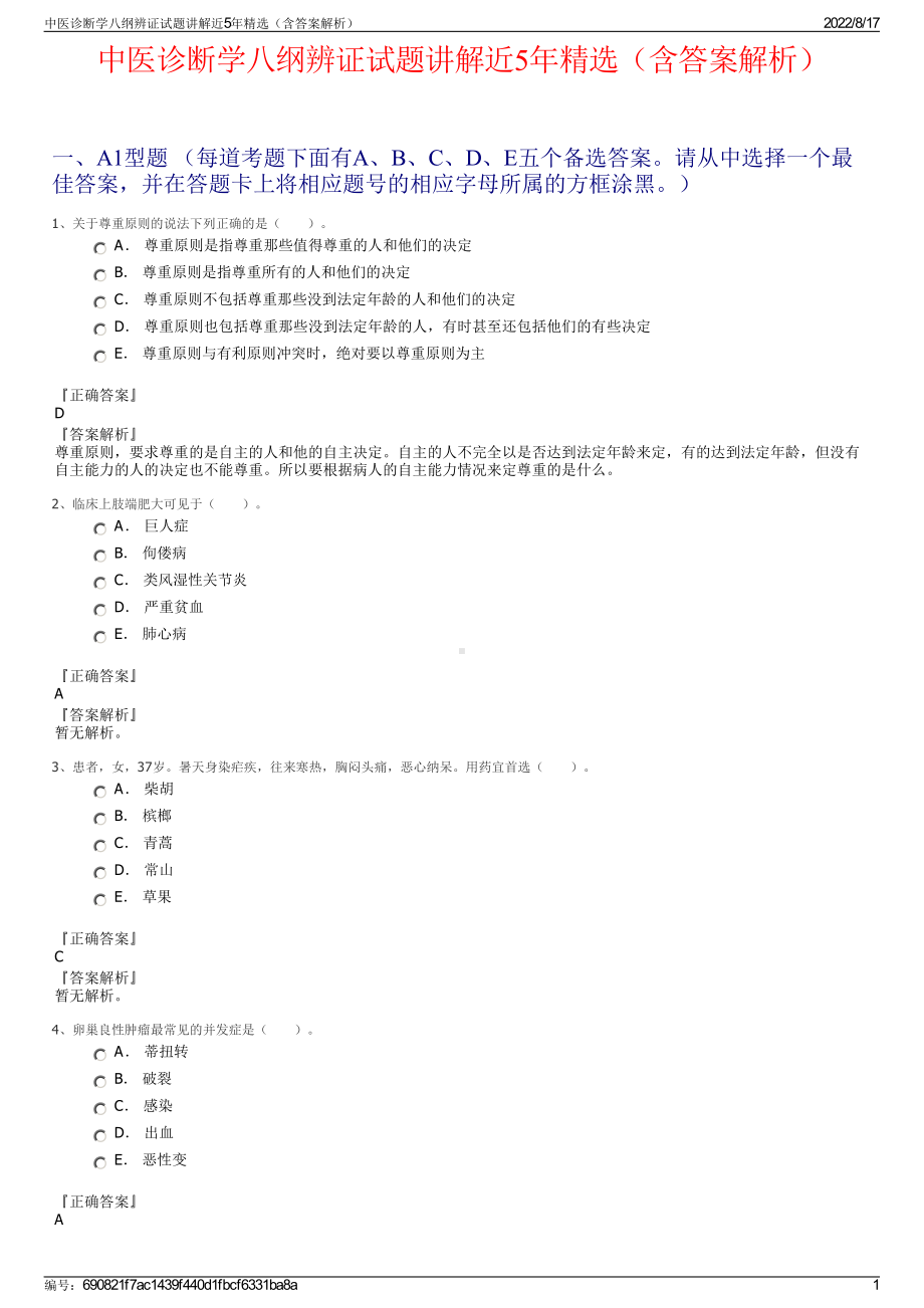 中医诊断学八纲辨证试题讲解近5年精选（含答案解析）.pdf_第1页