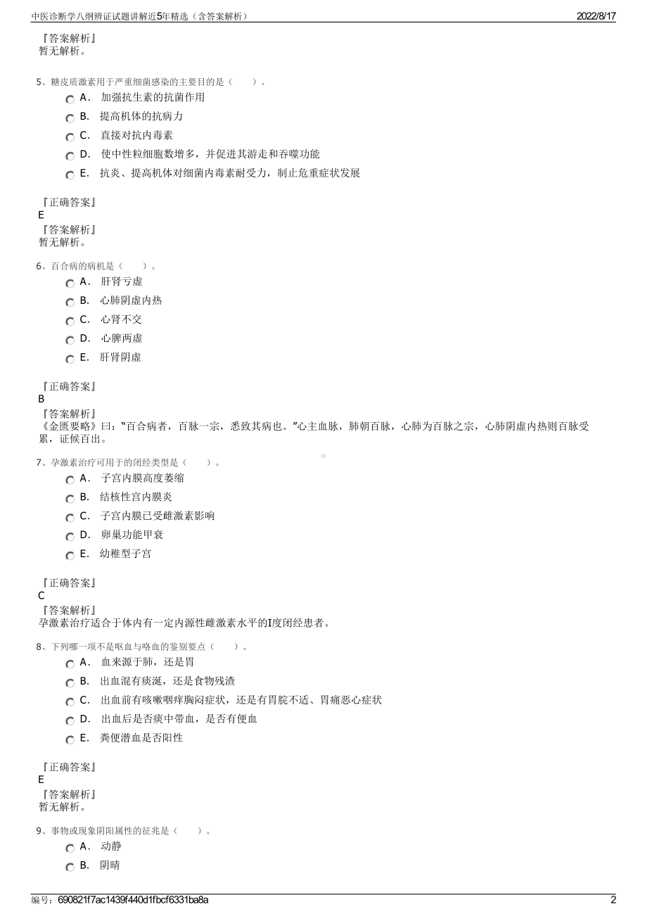 中医诊断学八纲辨证试题讲解近5年精选（含答案解析）.pdf_第2页