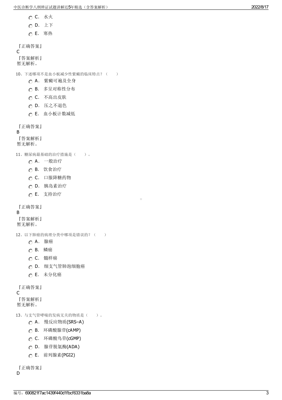 中医诊断学八纲辨证试题讲解近5年精选（含答案解析）.pdf_第3页