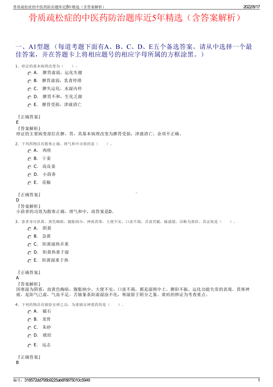 骨质疏松症的中医药防治题库近5年精选（含答案解析）.pdf_第1页