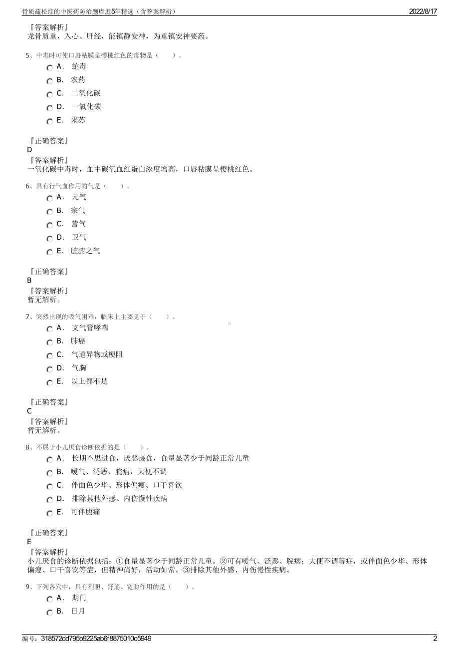 骨质疏松症的中医药防治题库近5年精选（含答案解析）.pdf_第2页