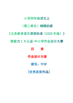 [信息技术2.0微能力]：小学四年级语文上（第二单元）蝴蝶的家-中小学作业设计大赛获奖优秀作品-《义务教育语文课程标准（2022年版）》.pdf