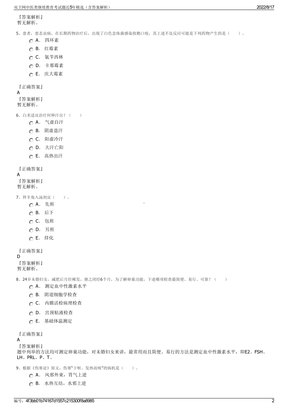 双卫网中医类继续教育考试题近5年精选（含答案解析）.pdf_第2页