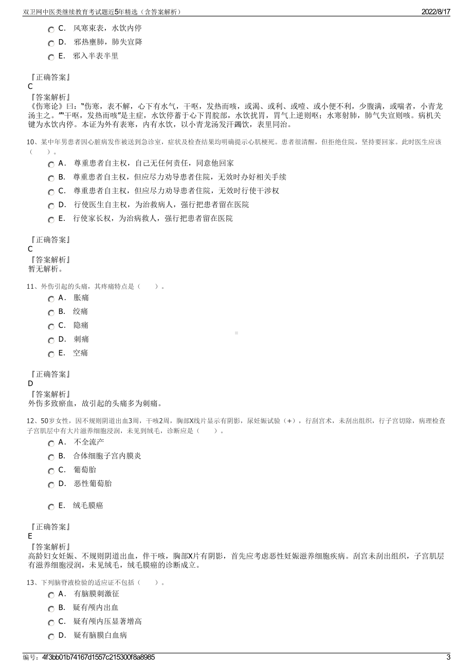 双卫网中医类继续教育考试题近5年精选（含答案解析）.pdf_第3页