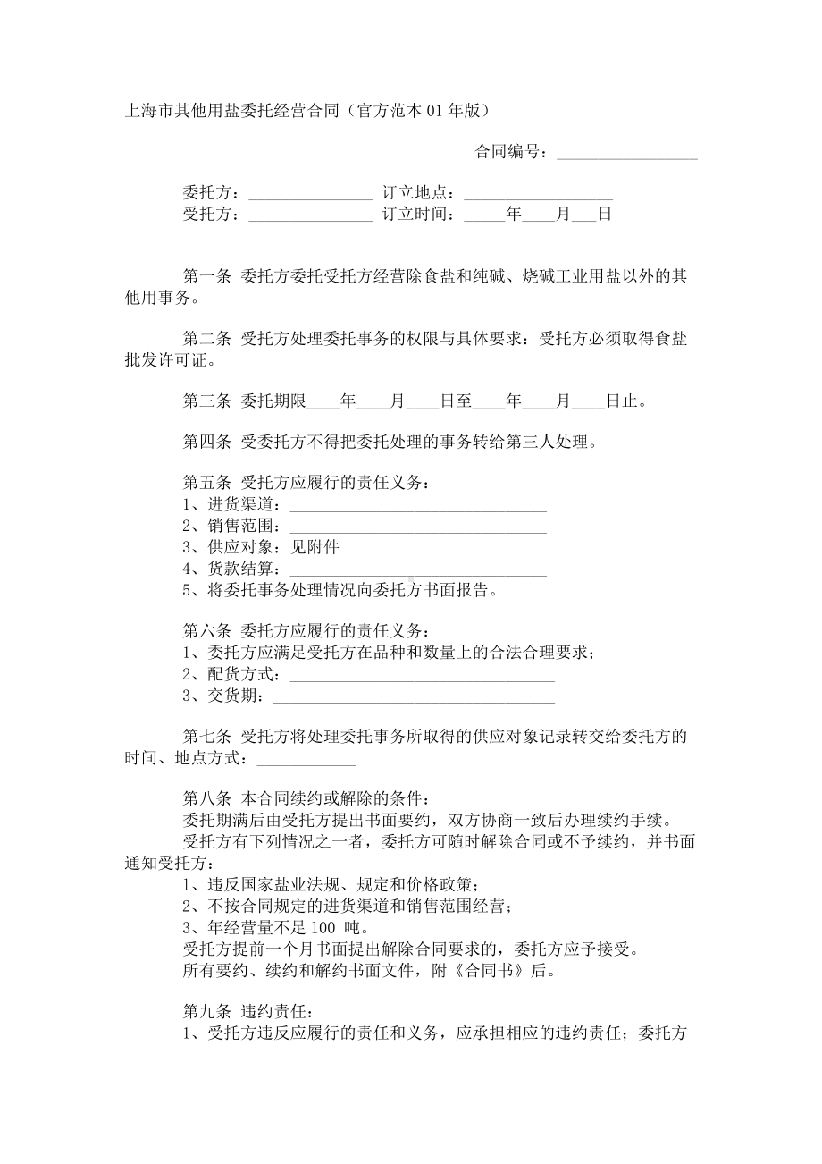 （实用合同）-某市其他用盐委托经营合同.docx_第1页