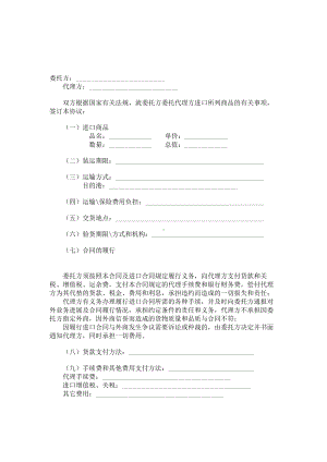 （实用合同）-代理进口合同书范本.docx