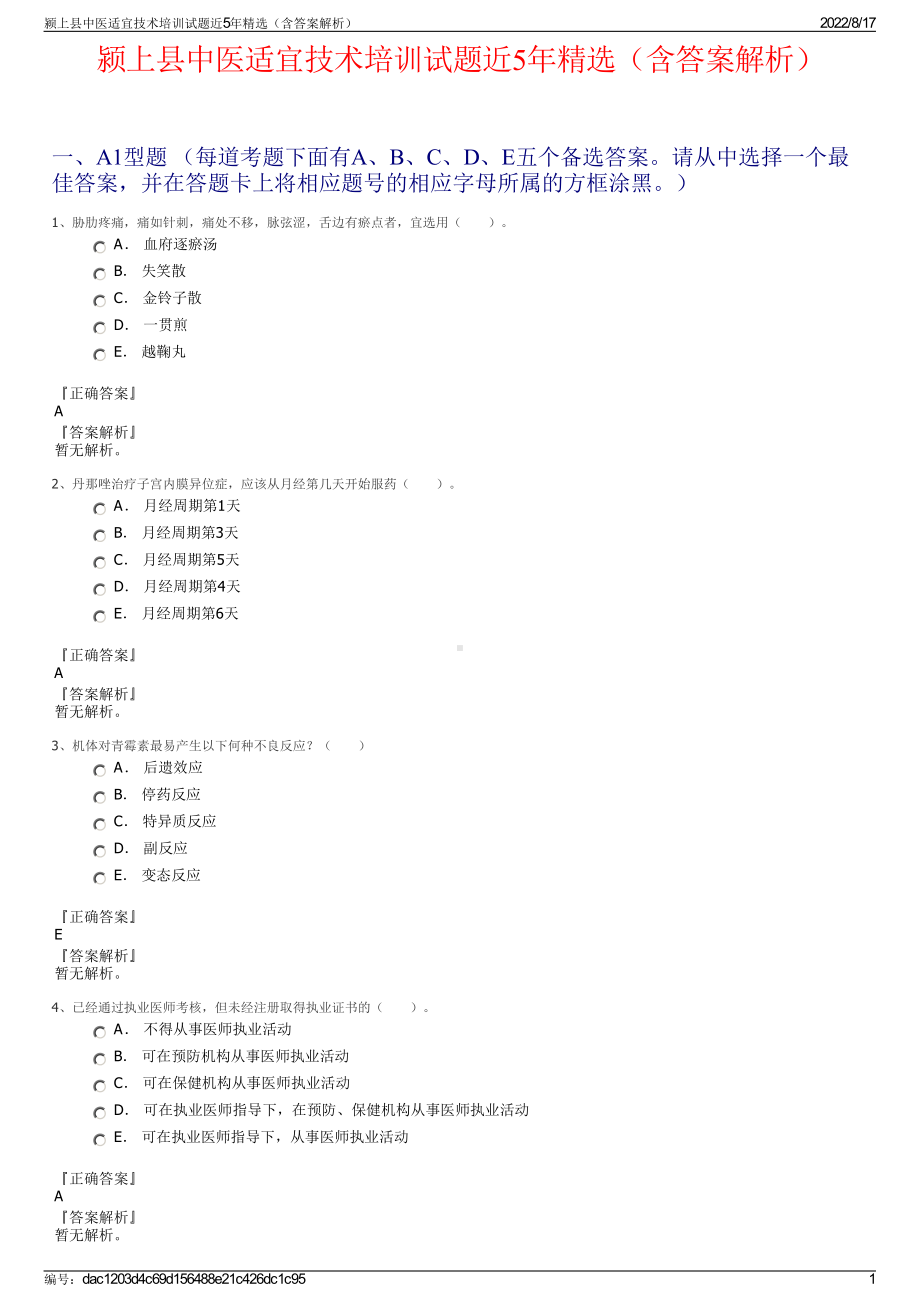 颍上县中医适宜技术培训试题近5年精选（含答案解析）.pdf_第1页