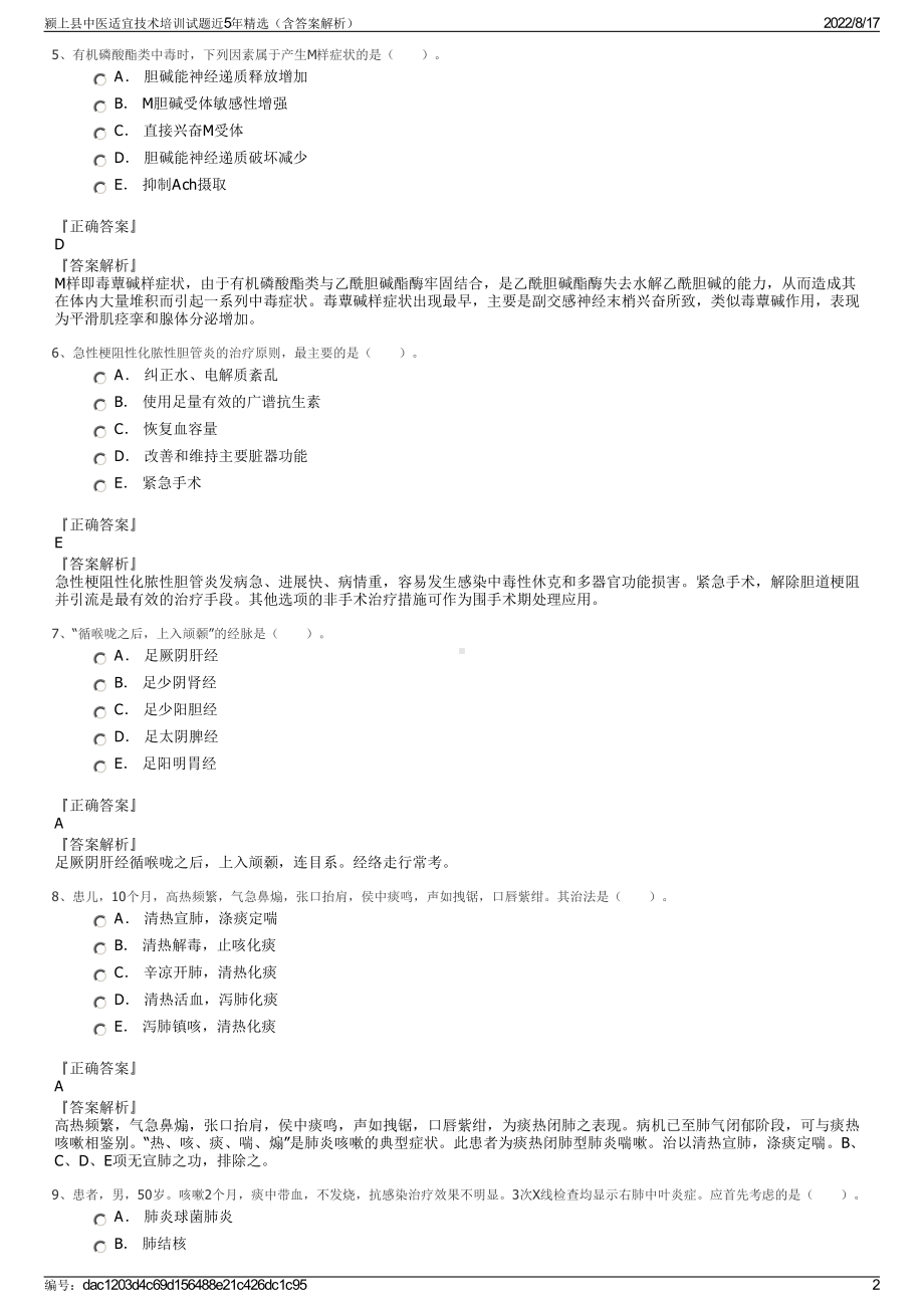 颍上县中医适宜技术培训试题近5年精选（含答案解析）.pdf_第2页