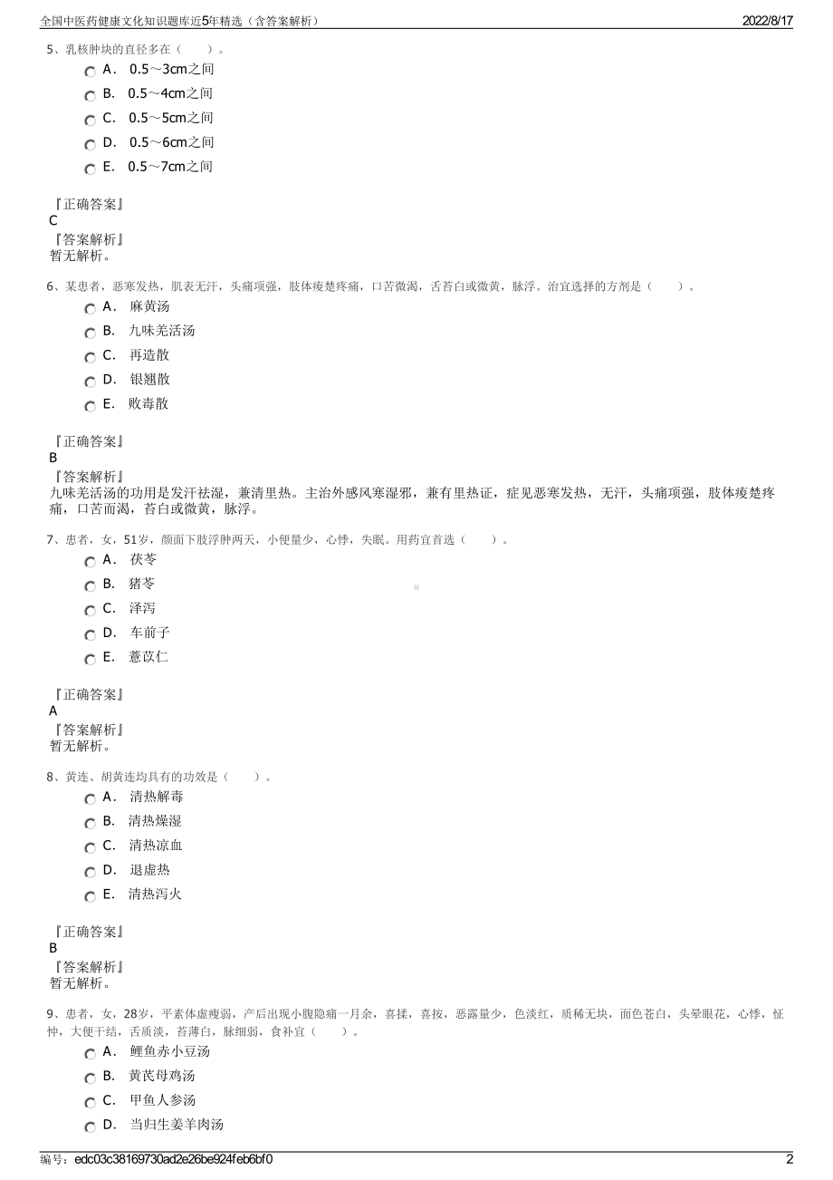 全国中医药健康文化知识题库近5年精选（含答案解析）.pdf_第2页